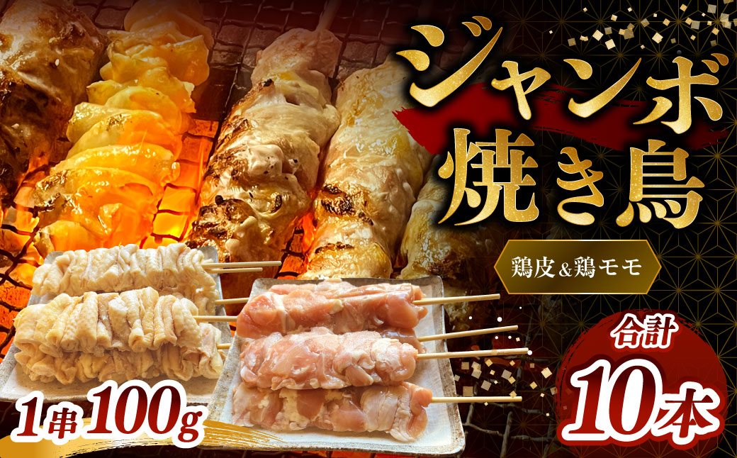 ジャンボ焼き鳥 ［鶏皮・鶏モモセット10本］100g×10本（鶏皮5本・鶏モモ5本）計約1kg 焼きとり やきとり とりかわ 鶏もも とりもも 冷凍 ダルム屋