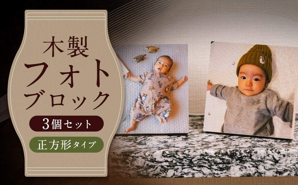 木製フォトブロック【122×122】3個セットZ15 写真 しゃしん フォト 木製 フレーム 印刷