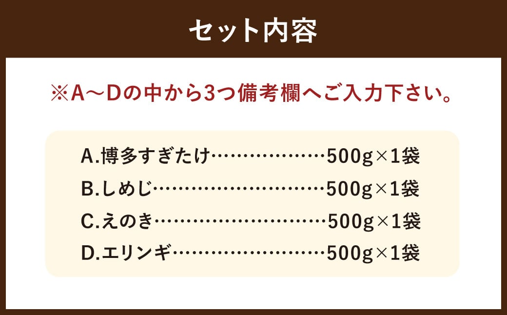 【4種類から3品選択！】 選べる 冷凍 きのこ セット 各500g 合計1.5kg 博多すぎたけ しめじ えのき エリンギ / キノコ お取り寄せ 詰め合わせ 食べ比べ