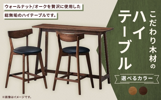 [ ウォールナット ] こだわり木材のハイテーブル H85cm 家具 インテリア デザイン リビング ハイテーブル テーブル 木材 無垢材 コンソール ハイタイプ