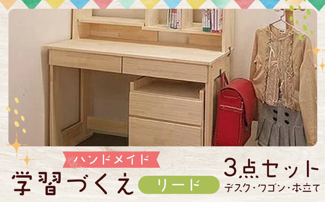 【2個口発送】 ハンドメイド 学習机「リード」パイン材 ワゴン・本立て付き 3点セット 勉強机 学習デスク 机セット 木製 パイン 椅子 学習机 手作り