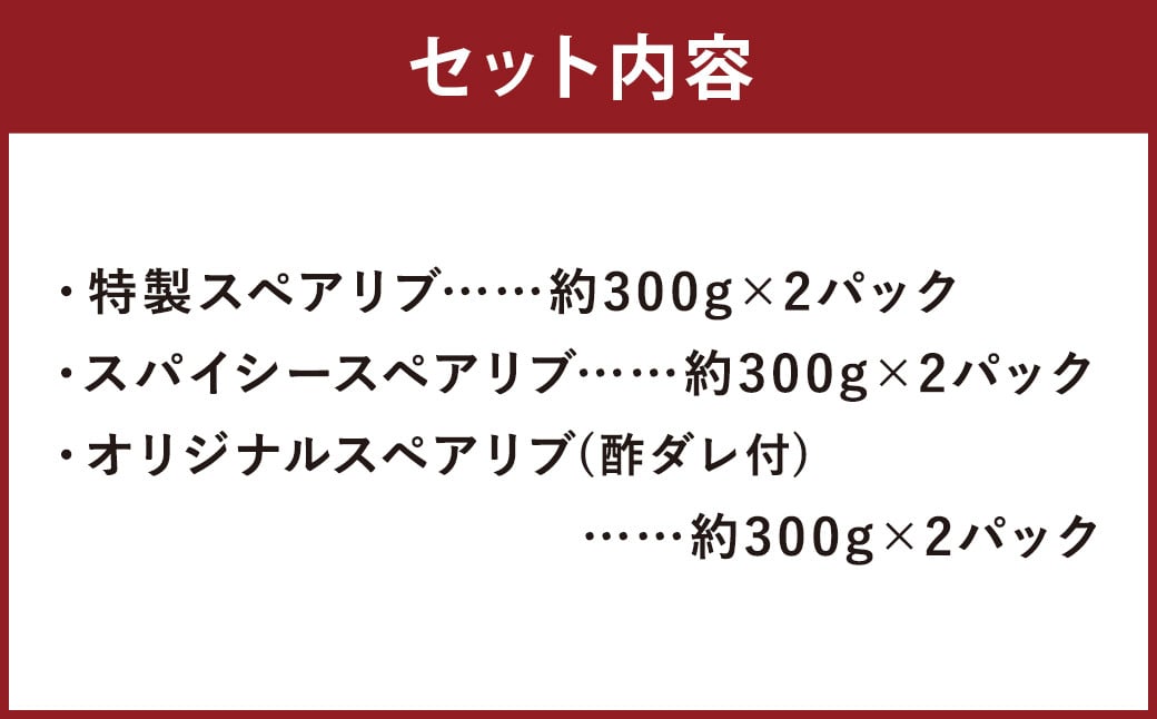 スペアリブカルビ風 3種 食べ比べセット （特製スペアリブ＆オリジナルスペアリブ＆スパイシースペアリブ） 総量 約1.8kg おかず 惣菜 ディナー ランチ 簡単調理 レンジ 冷凍