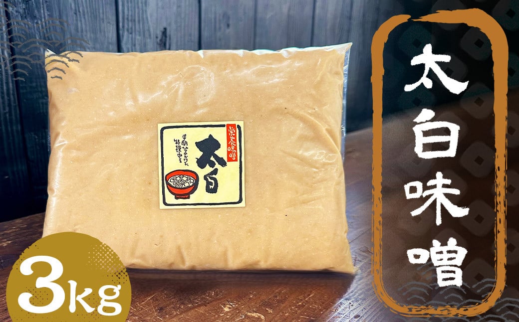 太白味噌 3kg 1パック / 調味料 味噌 白味噌 国産 九州 冷蔵