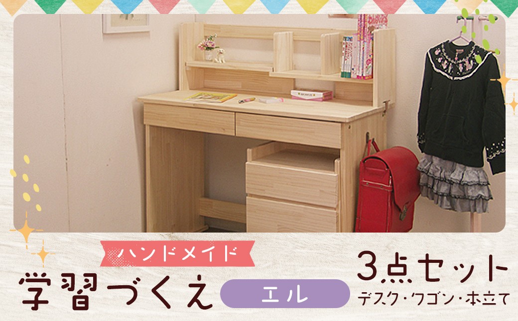 【2個口発送】　ハンドメイド 天然木 パイン材 デスク（学習机）「エル」3点セット 勉強机 学習デスク 机セット 木製 パイン 椅子 学習机 手作り