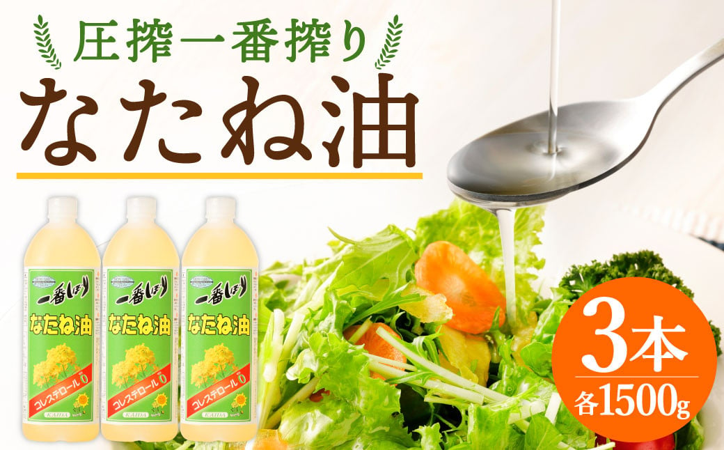 圧搾一番搾り なたね油 1500g×3本 セット 食用油 揚げ物