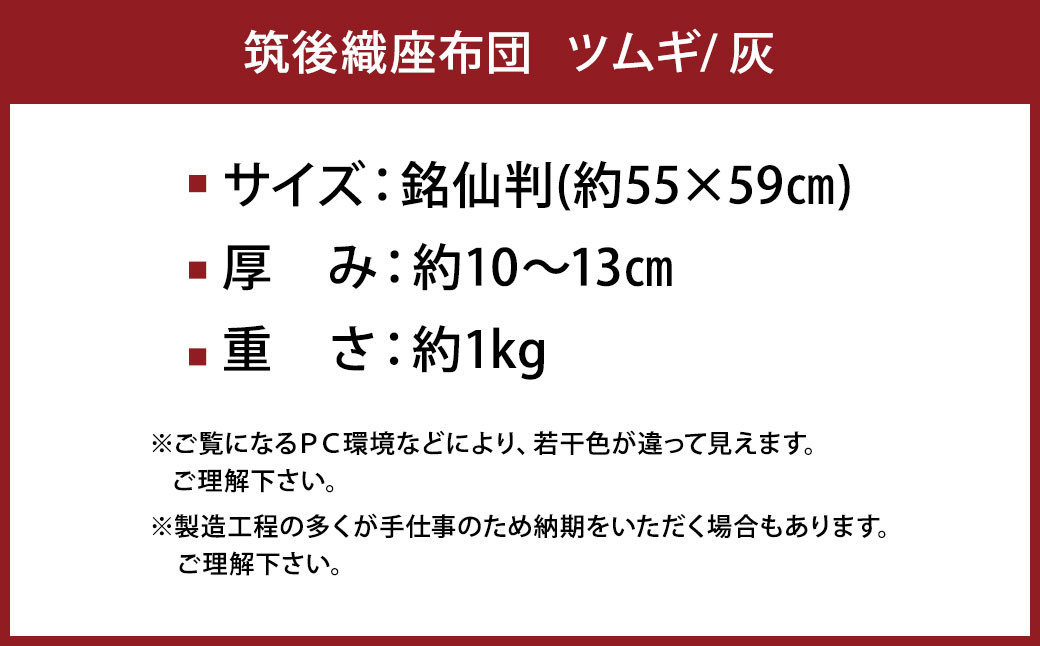 【福岡県】筑後織座布団 ツムギ 灰色 銘仙判