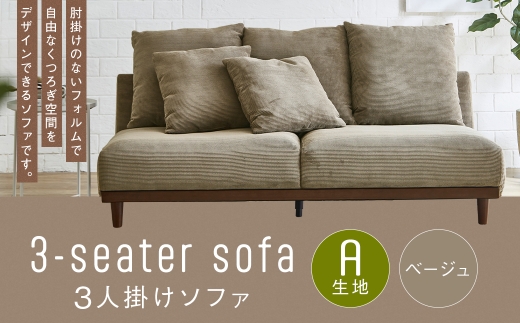 【A生地：ベージュ】 3人掛けソファ クッション 木脚 家具 インテリア オシャレ くつろぎ 椅子 ソファ デザイン リビング コーデュロイ 通気性 保温性 ロータイプ