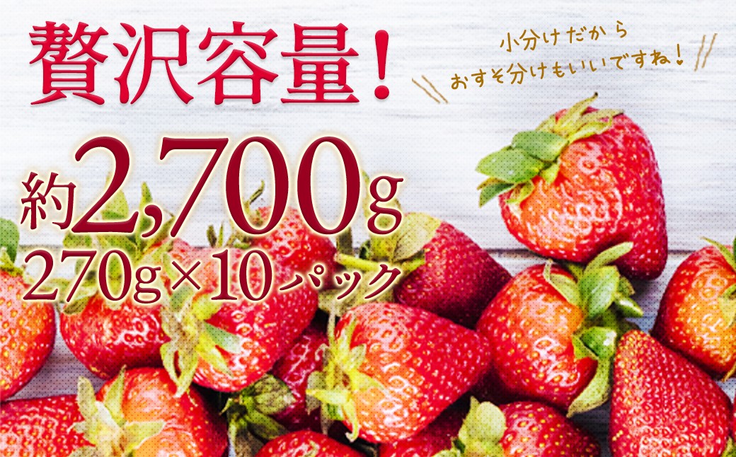 いちご 「あまおう」 約270g×10パック 計約2700g 苺 イチゴ 果物 フルーツ 【2026年2月上旬～2026年3月下旬順次発送予定】