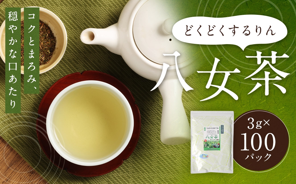 どくどくするりん八女茶 （ 森のこかげ ） 3g × 100パック はと麦 どくだみ 八女茶 ブレンド 美容 ポリフェノール ミネラル お茶 茶葉 飲料 常温 健康茶