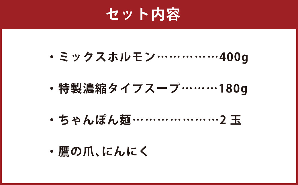 堀ちゃん牧場 博多和牛 もつ鍋 セット (3～4人前) ミックスホルモン スープ ちゃんぽん麺 鷹の爪 にんにく