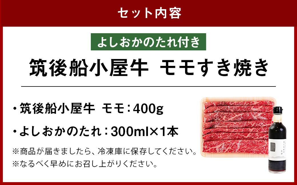 筑後船小屋牛 モモすき焼き 400g【老舗不二家とのコラボ商品 よしおかのたれ 300ml付き】