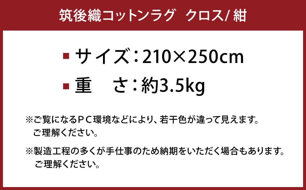 筑後織 コットンラグ クロス 紺 210×250cm