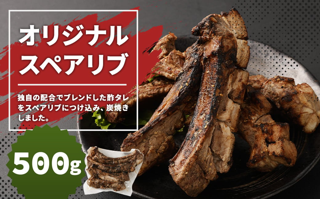 オリジナルスペアリブ 約500g タレ付き 豚肉 冷凍