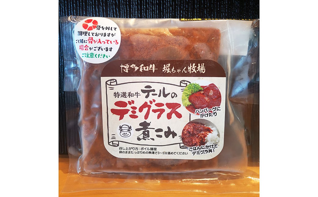 テールのデミグラス煮込み 150g×5パック 合計750g 牛肉 ソース ハンバーグソース 福岡県産