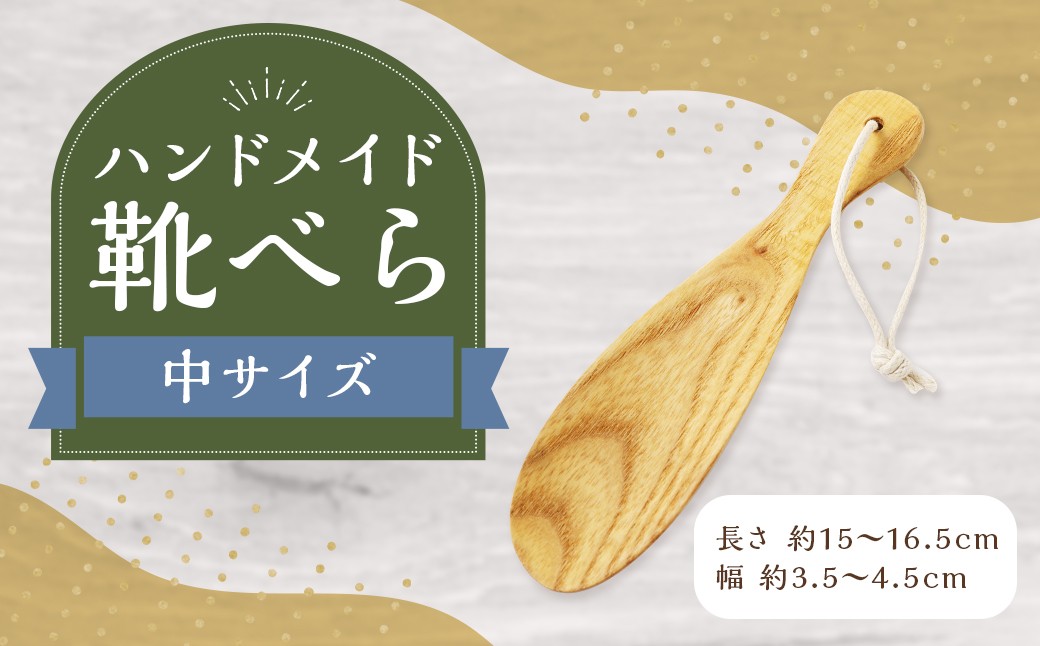 靴べら中 ハンドメイド 木製 天然木 ホワイトアッシュ 手作業 靴ベラ 玄関 ギフト プレゼント 福岡県 筑後市