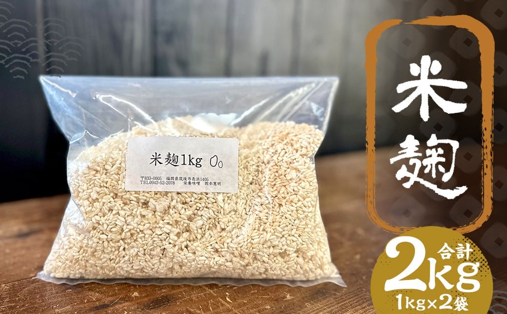 米麹 1kg×2 ／ 米 こめ コメ 米麴 米糀 米こうじ 麹 麴 糀 こうじ 国産 福岡県 筑後市