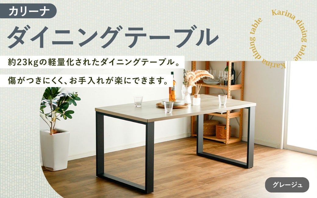 【 グレージュ 】 カリーナ ダイニングテーブル テーブル ダイニング 家具 インテリア おしゃれ