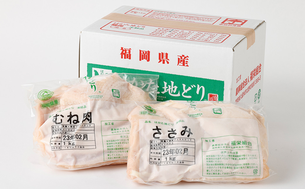 はかた地どり ムネ肉 ササミ ヘルシーセット 各1kg 計2kg 鶏肉 地鶏