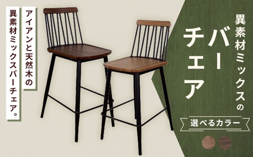 【 ブラウン 】 異素材ミックスのバーチェア 家具 インテリア デザイン リビング バーチェア チェア アイアン エルム材