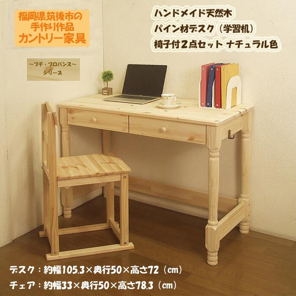 【2個口発送】 ハンドメイド 天然木 パイン材 デスク（学習机）｢プチ・プロバンス｣ 椅子付2点セット カントリー家具 組立 勉強机 学習デスク 机 木製 パイン 学習机 いす チェアー 福岡県 筑後市