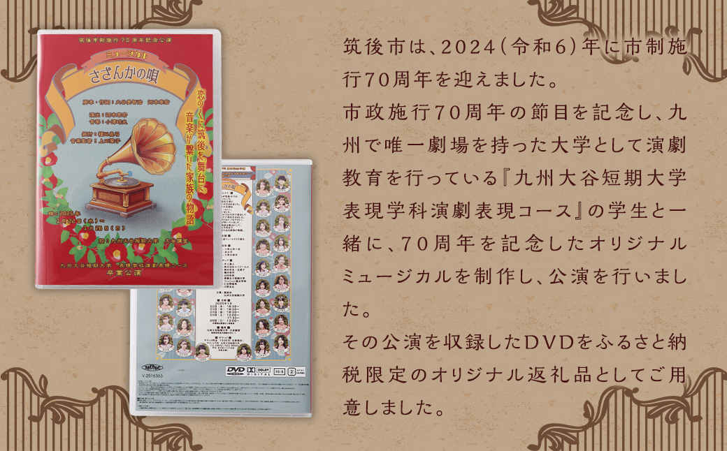 【数量限定】 筑後市政70周年記念オリジナルミュージカルDVD｢さざんかの唄｣ 70周年 オリジナルミュージカル DVD 公演 クラウドファンディング オリジナル ミュージカル 記念 70周年記念