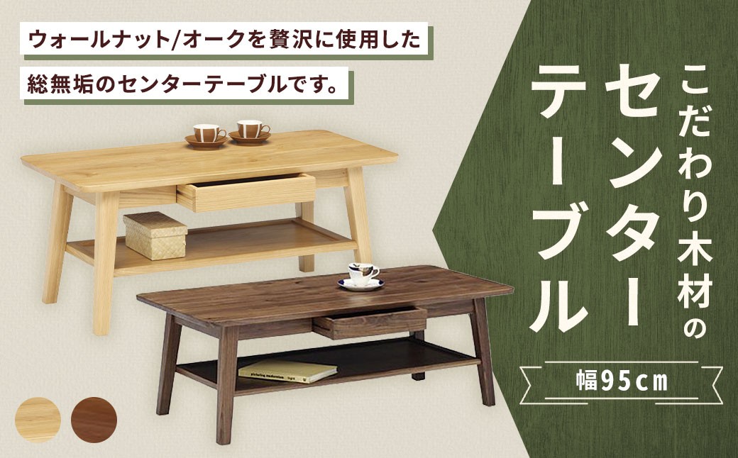 【 オーク 】 こだわり木材のセンターテーブル 幅95cm 引き出し リモコン収納 無垢材 リビング収納 家具 センターテーブル センター テーブル インテリア デザイン リビング 収納
