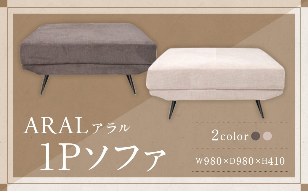 【BE （ ベージュ ）】 アラル 1P ソファ インテリア 家具 九州 福岡県 筑後市