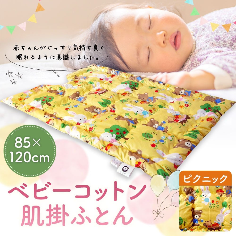 ベビーコットン 肌掛ふとん ピクニック 85×120cm 掛けふとん 布団 赤ちゃん コットン100％ ベビー用品