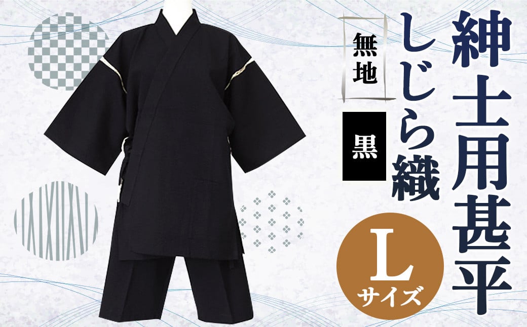 紳士用 甚平 しじら織 無地 黒【 L 】綿100% ルームウェア