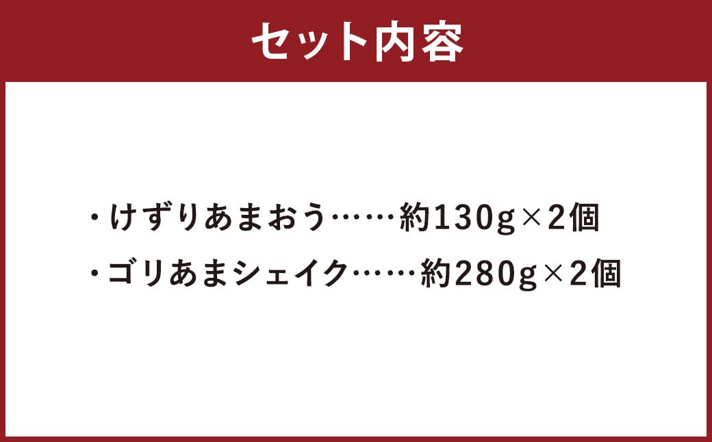 けずりあまおう・ゴリあまシェイク 各2個 計4個 セット / あまおう 苺 かき氷 バニラ ミルク シェイク デザート 冷凍