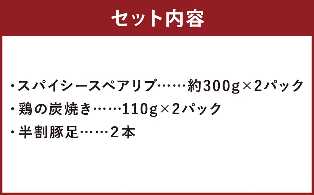 スパイシースペアリブ＆鶏の炭焼きセット（計約820g）＆豚足2本 おかず 惣菜 ディナー ランチ 簡単調理 レンジ 冷凍