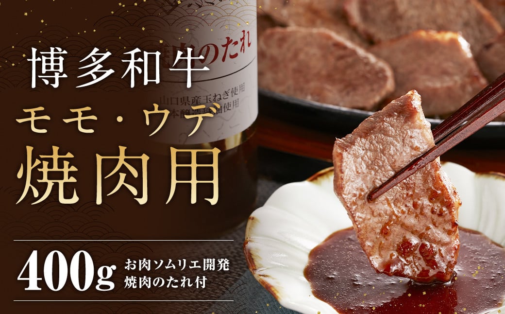 博多和牛 モモ・ウデ 焼肉用 200g×2 400g お肉ソムリエ開発 焼肉のたれ付 / 和牛 牛 お肉 モモ ウデ 赤身 焼肉 タレ付き 冷凍