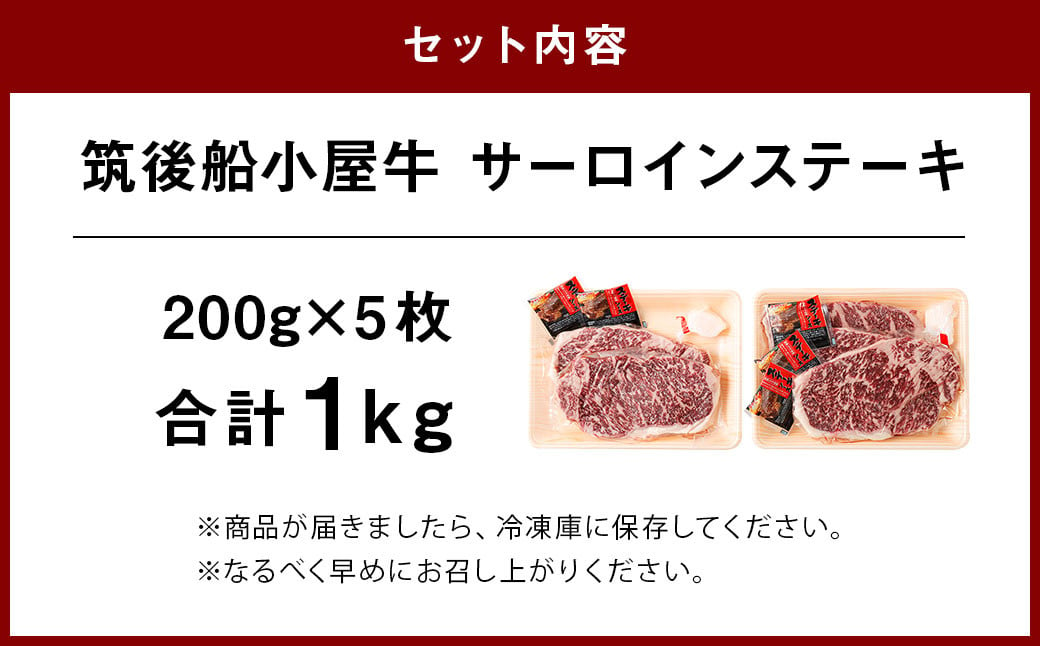 筑後 船小屋牛 サーロイン ステーキ 200g×5枚 計1kg 牛肉