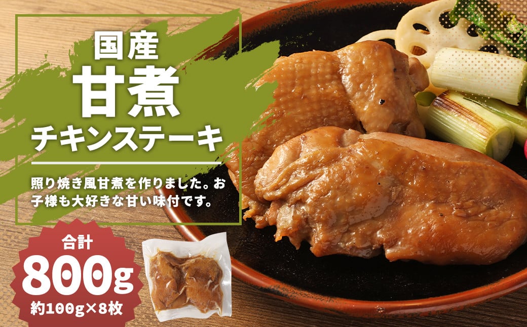 【国産】甘煮チキンステーキ 約800g 約100g×8枚