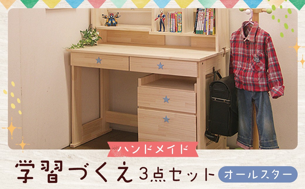 【2個口発送】　ハンドメイド 学習机「オールスター」パイン材 ワゴン・本立て付き 3点セット 勉強机 学習デスク 机セット 木製 パイン 椅子 学習机 手作り