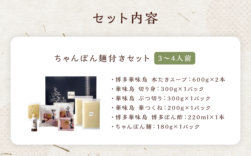 博多華味鳥の水たきセット ちゃんぽん麺付き （ 3～4人前 ） 鶏肉 ぽん酢 つくね キャベツ 雑炊 薬味 鍋 お鍋 冷凍 出汁 ちゃんぽん 鍋料理 スープ 水炊き ちゃんぽん麺 麺