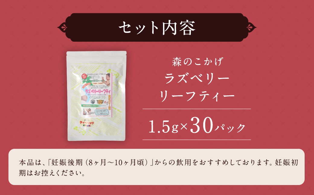 ラズベリーリーフティー （ 森のこかげ ） 1.5g × 30パック ラズベリーリーフ 妊婦 授乳 ノンカフェイン 鉄分 カルシウム ハーブ お茶 茶葉 飲料 常温