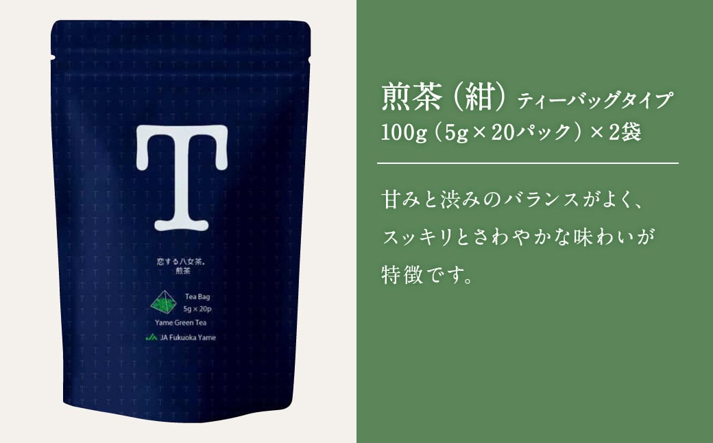 恋する 八女茶 煎茶 ティーバッグタイプ 100g(5g×20パック)× 3袋 (白×１、紺×2) お茶