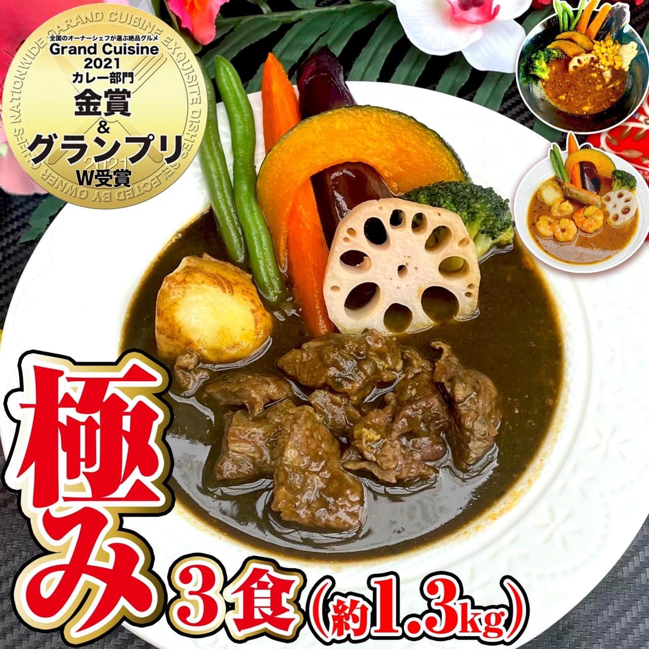 冷凍 スープカレー 極み 3食セット(計1.3kg) ビーフ 薬膳 エビ