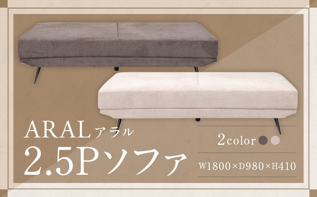 【BE （ ベージュ ）】 アラル 2.5P ソファ インテリア 家具 九州 福岡県 筑後市