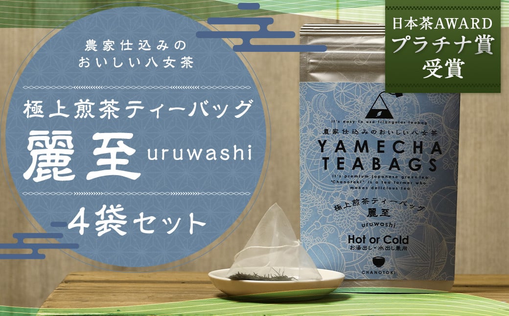 日本茶AWARDプラチナ賞受賞 八女茶 極上煎茶ティーバッグ 麗至 uruwashi 4袋 セット お茶 緑茶 日本茶 高級茶 煎茶 ティーバッグ 飲料