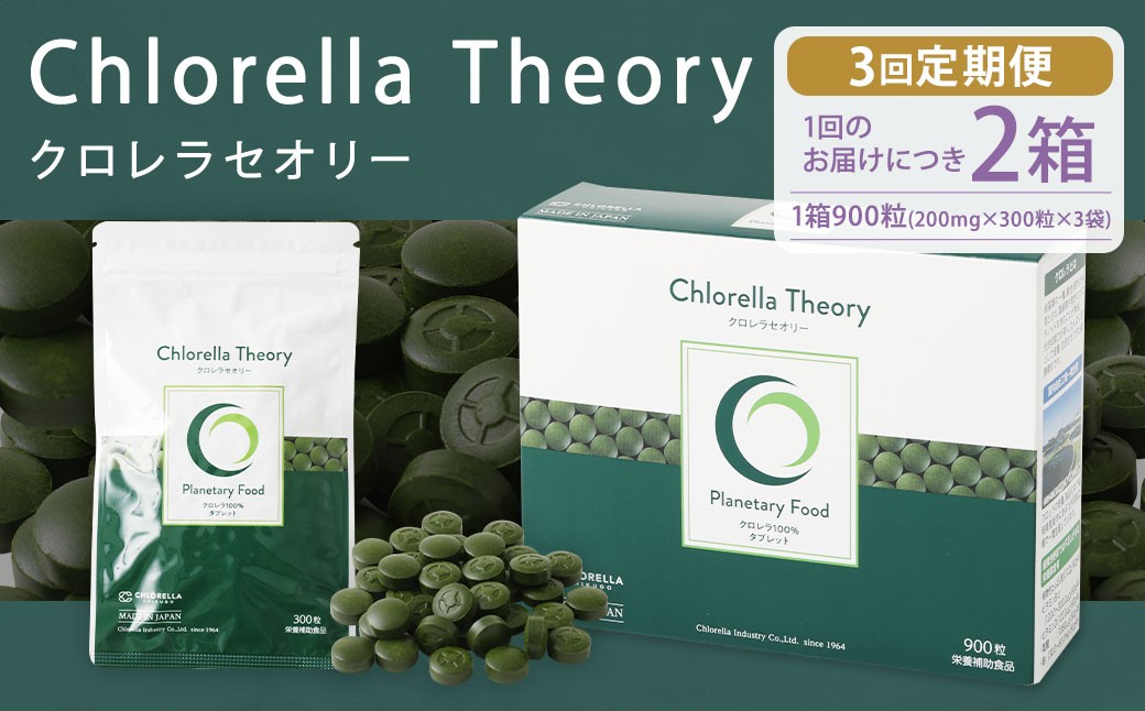 【3回定期便】クロレラセオリー 900粒（200mg×300粒×3袋） 健康食品 健康 錠剤 サプリ サプリメント スーパーフード クロレラ