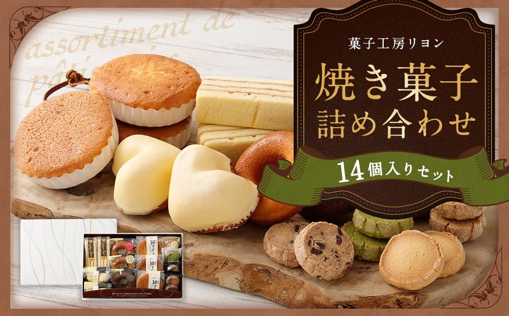 焼き菓子詰め合わせセット 14個入り ガトー・リヨン レモンケーキ 絹マドレーヌ 焼ドーナツフレーズ（いちご） 焼ドーナツプレーン 焼ドーナツショコラ サブレチョコチップ コーヒークッキー サブレ抹茶 サブレバニラ 焼き菓子 詰め合わせ セット 洋菓子 お菓子 菓子 スイーツ プレゼント ギフト 贈答 冷蔵