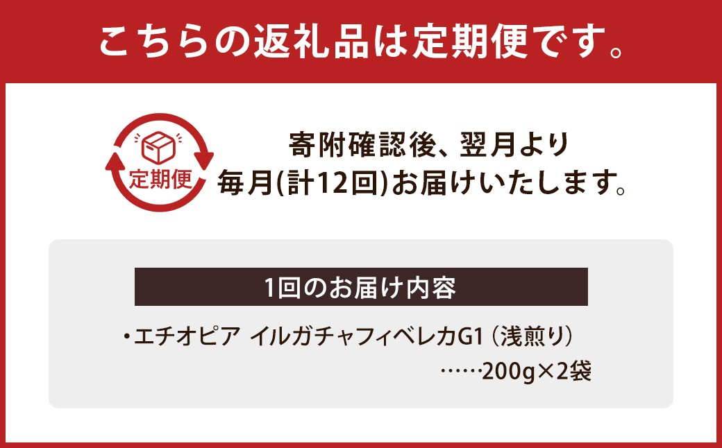 【豆】 【12か月定期便】 エチオピア イルガチャフィベレカG1　ウォッシュド （浅煎り） 400g コーヒー 珈琲 豆 まめ マメ