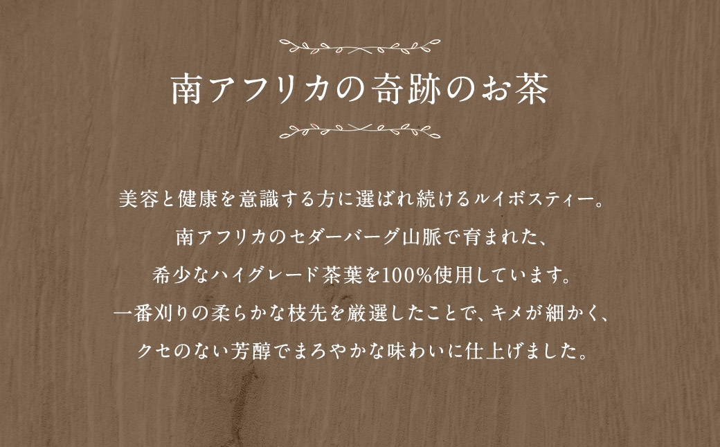 ルイボスティー （ 森のこかげ ） 2g × 100パック ルイボス 南アフリカ セダーバーグ フラボノイド ミネラル ノンカロリー 美容 お茶 茶葉 飲料 常温 ノンカフェイン