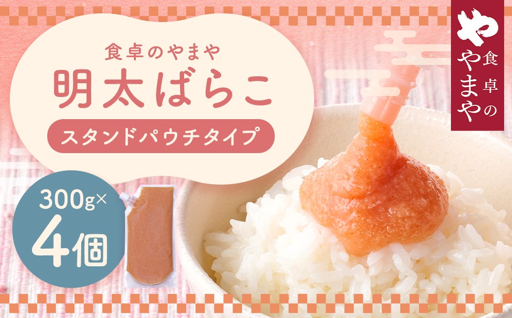 食卓のやまや 明太ばらこ スタンドパウチタイプ 300g×4個セット 計1.2kg 明太子 たらこ 冷凍