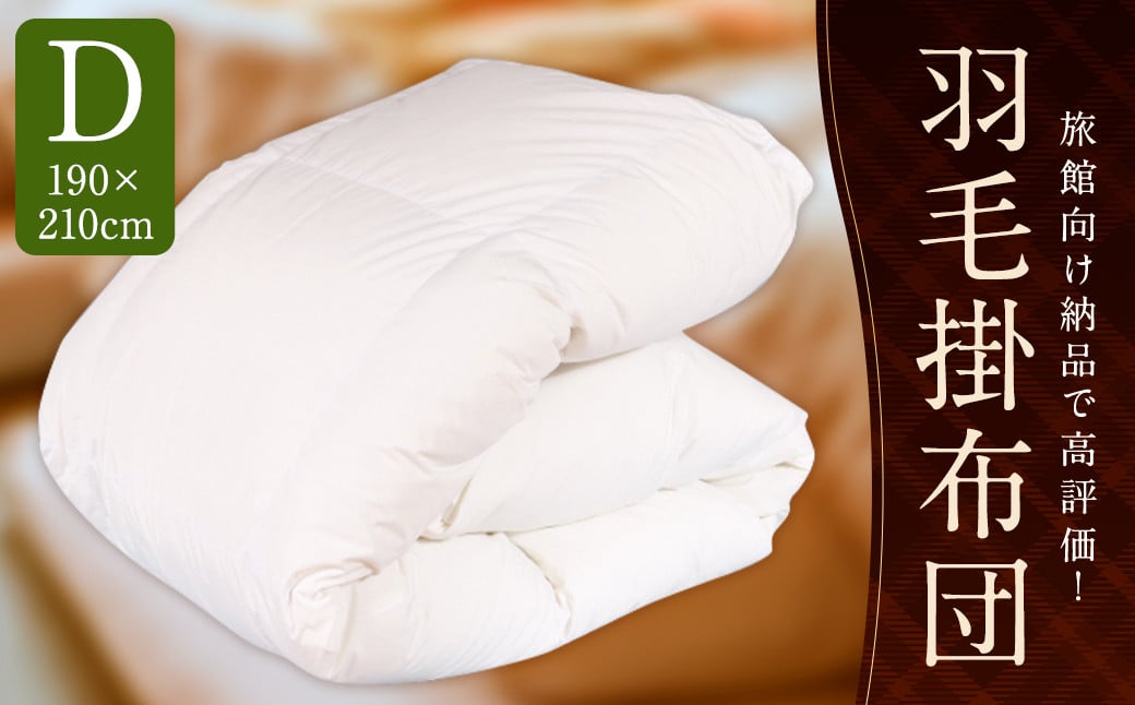羽毛 掛布団 （旅館オリジナル） ダブル 増量 1.6kg
