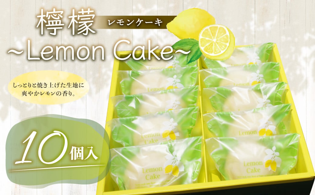 檸檬 ～Lemon Cake～ 10個入 レモンケーキ レモン ケーキ スイーツ お菓子 洋菓子 焼き菓子 福岡県 筑後市