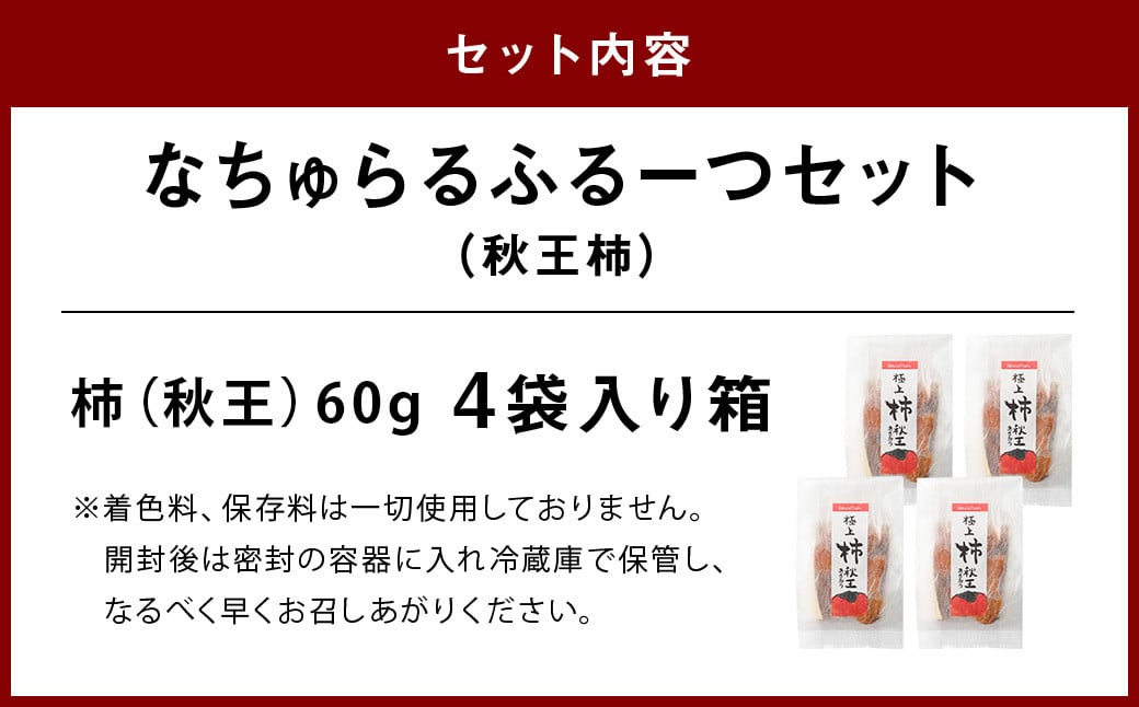 なちゅらるふるーつセット 秋王柿 60g×4袋 /  柿 フルーツ 果物 ソフト ドライフルーツ