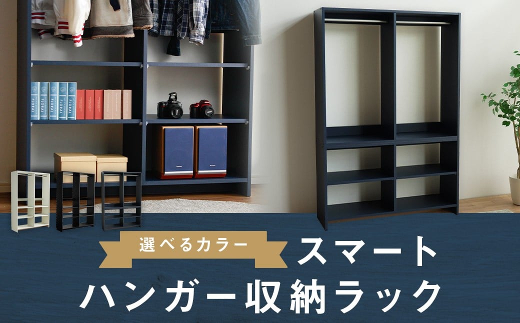 スマート ハンガー収納ラック ネイビー ハンガー 収納 家具 収納家具 ハンガーラック ラック 洋服 衣類